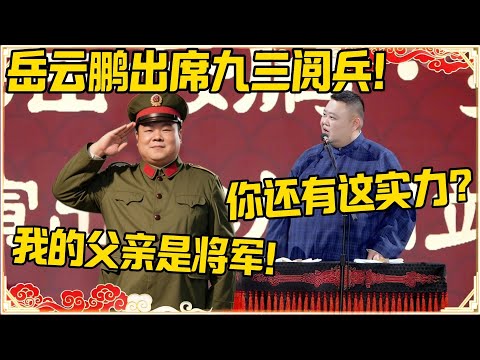 岳云鹏出席九三阅兵！孙越：你还有这实力？岳云鹏：我的父亲是将军！！！#阅兵 #九三閱兵 #德云社 #岳云鹏 #孙越 #郭麒麟 #于谦 #郭德纲 #相声 #岳雲鵬
