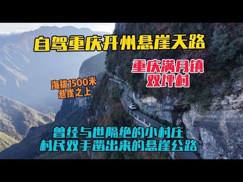 Driving along the cliffside road in Kaizhou, Chongqing, you'll find a once isolated village where...