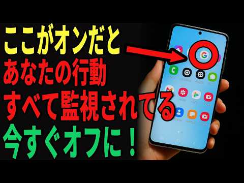 【要チェック】スマホがあなたの行動を監視するのを防ぐ方法
