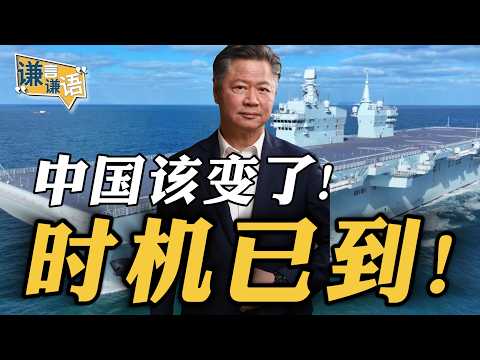 《谦言谦语》赖岳谦 公开版  | 中国该变了！时机已到！