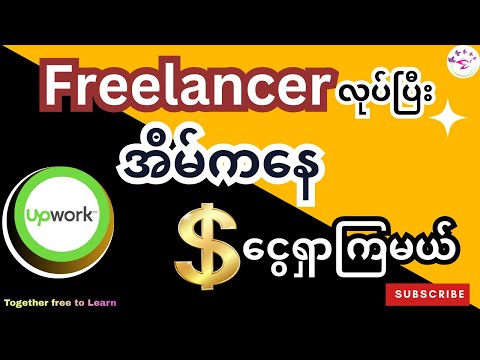 Freelancerလုပ်ပြီးonlineပေါ်ကနေဝင်ငွေရှာမယ် | Freelanceလုပ်ပြီးUpworkကနေ Passive Incomeရှာမယ်