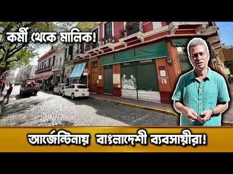 আর্জেন্টিনায় দোকান থেকে মিলিওনিয়ার!: বাংলাদেশীদের সাফল্যের গল্প‌! | দুনিয়ার গল্প