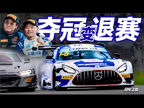 终于要赢下比赛 却在终点前坏了车