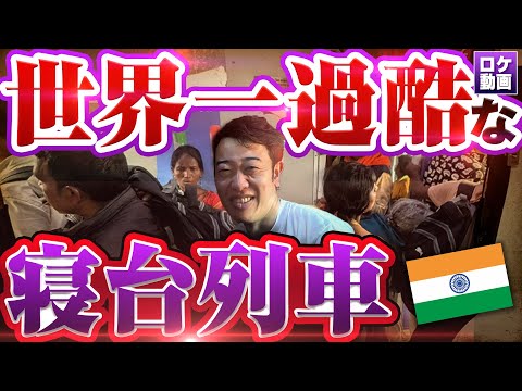 【インド寝台列車】16時間1000円の寝台列車に乗ったら衝撃すぎた…