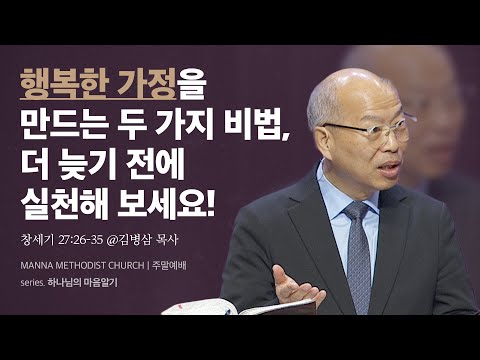 만나교회 [주일예배] 가정을 향한 하나님의 마음 알기 - 김병삼 목사 | 창세기 27:26-35