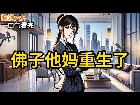 【完结】我是京圈佛子他妈，我儿子天生感情淡薄。直到他为一个女明星破戒，重新踏入尘世。沈序用所有财产换来那女明星嫁给他《佛子他妈重生了》#一口气看完 #小说 #完结小说 MM465