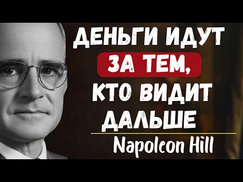 Овладей видением — и деньги последуют | Наполеон Хилл