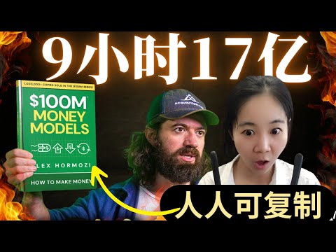 震惊！普通人也能复制的17亿模式！