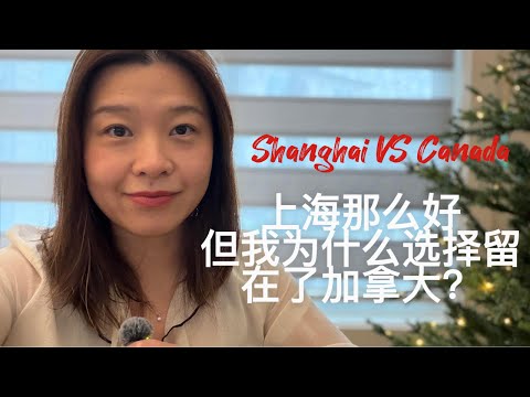 上海那么好,我为什么却留在了加拿大?