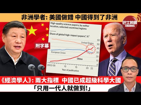 (附字幕) 盧永雄「巴士的點評」非洲學者:美國做錯,中國得到了非洲。《經濟學人》:兩大指標,中國已成超級科學大國「只用一代人就做到!」 24年6月14日