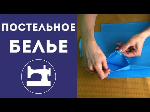 Как сшить постельное белье.