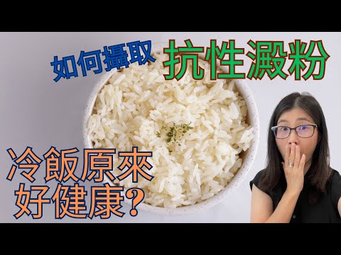 抗性澱粉能減重降血糖？ 吃隔夜飯有助減肥？   營養師解構抗性澱粉好處 及 6種攝取抗性澱粉方法  | 營養師媽媽Priscilla (粵語中英文字幕EngSub) (按cc打開/關掉英文字幕)