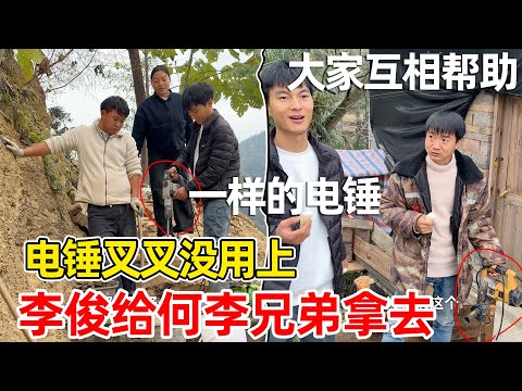 李俊买了新电锯把电锤拿去给何李兄弟用，叉叉没有用上，这次送去还特意教他们如何使用