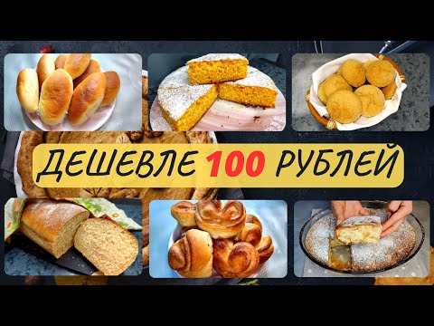 Топ-5 идей рецептов домашней выпечки не дороже 100 рублей. Простая домашняя выпечка. Экономное меню.