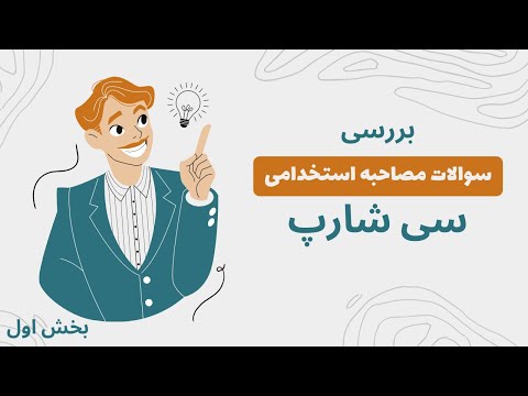 بررسی سوالات مصاحبه استخدامی برنامه نویس سی شارپ