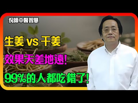 倪海廈： 生姜 vs 干姜，天差地遠！「万年里寒」要靠它，喝生姜汤=耗阳气，99%的人搞错了！