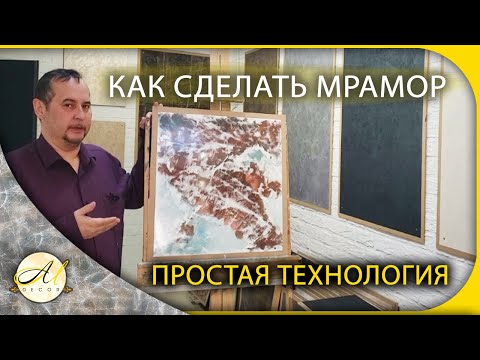 Как сделать мрамор - простая технология