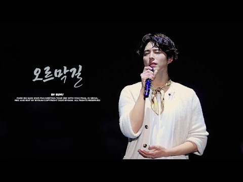 [4K] 251011 박보검 팬미팅 [BE WITH YOU FINAL IN SEOUL] - 오르막길
