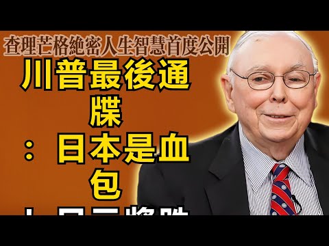 查理・芒格:川普的最後通牒:日本不是盟友,是血包!2026年第一隻黑天鵝已起飛,日元將跌向無底洞!