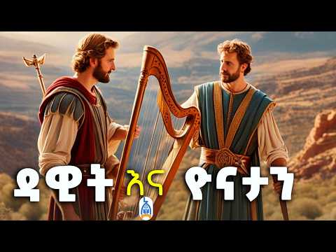 የመጽሐፍ ቅዱስ ታላቁ የወዳጅነት ምሳሌ ! | የዮናታን ታሪክ | የመጽሐፍ ቅዱስ ታሪኮች | The Story of Jonathan