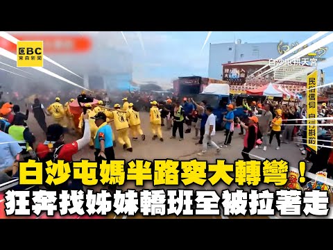 白沙屯媽半路突大轉彎！激動狂奔找姊妹轎班全被拉著