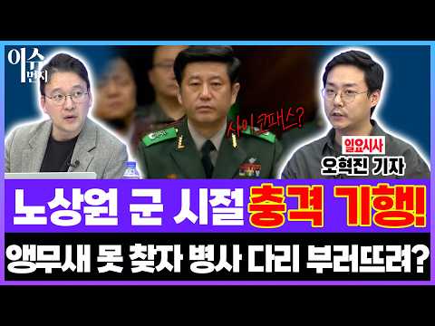[이슈1번지] 노상원 군 시절 충격 기행! 앵무새 못 찾자 운전병 다리 부러뜨렸다?