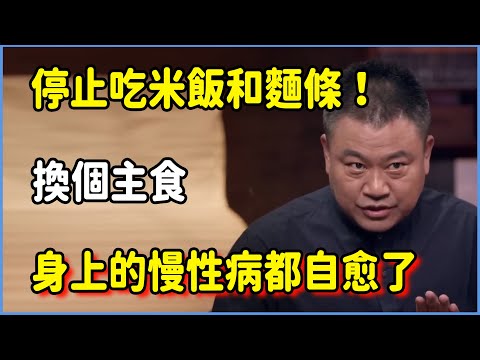 停止吃米飯和麵條!換個主食,你身上的所有慢性病都奇跡般自愈! #圆桌派 #窦文涛 #脱口秀 #真人秀 #圆桌派第八季 #马未都