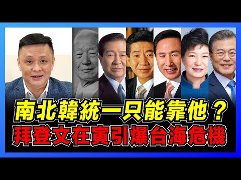 誰是統一朝鮮半島的希望？美韓聯合聲明引中國關注｜文在寅親中立場轉軚？｜韓國自主化軍事壓北韓｜美韓峰會搞動南亞局面！【屈機焦點 EP26】