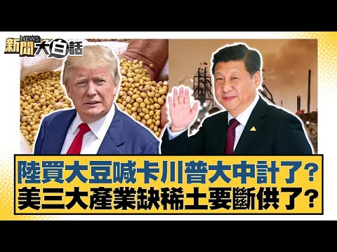 Did China's soybean purchase halt Trump's plan backfire? Are the three major US industries facing...