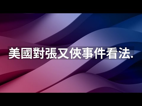 美國對張又俠事件看法。龔小夏 袁弓夷