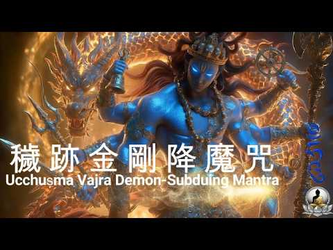 《穢跡金剛 降伏魔障破諸穢斬纏靈咒✧梵音》 #護身咒語 #斬纏身靈 #增強正氣