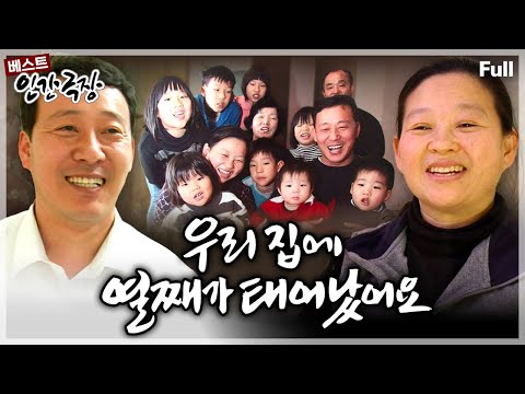 [인간극장★] 매일이 아이들로 북적이지만 그래서 마냥 즐겁고 행복하다는 10남매 가족의 다복한 일상🥰✨ ‘우리 집에 열째가 태어났어요' | KBS 방송