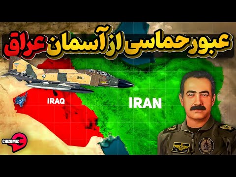 بهت صدام حسین وقتی خلبان محمود اسکندری  جنگنده ایرانی را از قلب عراق عبور داد