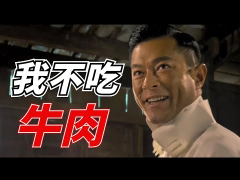 一句我不吃牛肉火遍全網，古天樂最凶狠的角色，一言不合就殺人！