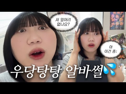 우당탕탕 알바썰💦 내가 했던 모든 알바들에 대하여 1편ㅣ파리바게트, 호텔 뷔페, 만화방, 푸드트럭, 써브웨이, 과외, 학원, 테이크아웃 전문 카페