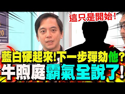 [Full Subtitles] Lan and Bai join forces to impeach Zhuo Rongtai... Next step: impeach Lai? Niu X...