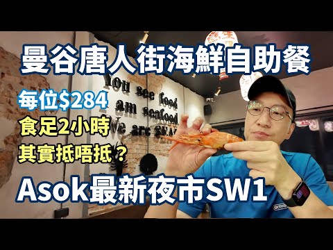 曼谷🇹🇭唐人街海鮮自助餐 二百幾蚊食唔食得過？Asok最新夜市SWI MARKET地點夠方便 | BTS | KKDAY | 自助餐吃到飽