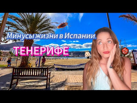 ИСПАНИЯ. МИНУСЫ ЖИЗНИ НА ТЕНЕРИФЕ. Ч.1.