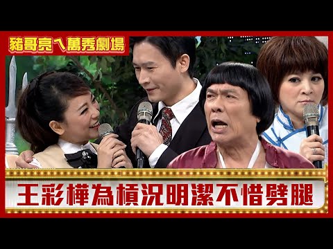 王彩樺為槓況明潔不惜「劈腿」 秦楊大吼竟害豬哥亮嚇到閃尿！【豬哥亮ㄟ萬秀劇場】EP104 王彩樺 秦楊 況明潔 @ctvent_classic