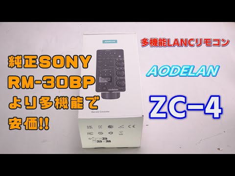 AODELAN ZC-4 LANCリモコン　SONY RM-30BPより多機能でしかも安い!! SONY PXW-Z200など可変 ND搭載機に好適