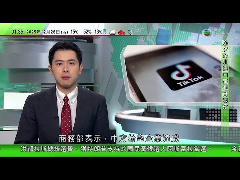 無綫TVB 0200新聞報道｜TikTok據報會在美成立新合資公司　中方冀達成符合中國法律法規解決方案｜宏福苑五級火29名生還外傭參與聖誕日彌撒　菲駐港領事指會加強教育求生技能｜冬日美食節會展舉行｜
