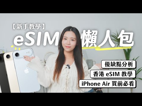 【新手教學】eSIM 懶人包！超詳細優缺點分析＋香港本地/旅行用 eSIM 教學｜iPhone Air/17 買前必睇