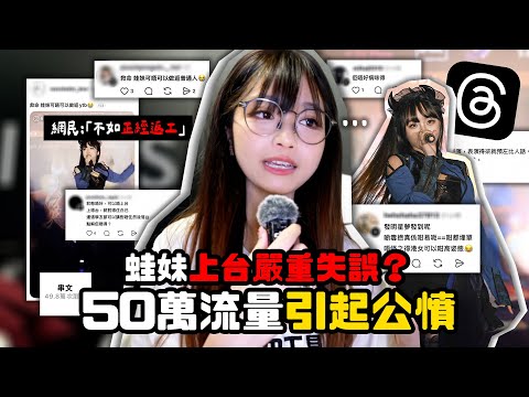 蛙妹台上嚴重失誤？threads 50萬流量引起公憤🔥網民:「不如正經返工 咪再發夢🤢」⋯ |肥蛙 mandies kwok 🐸  @candywawa 