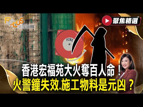 香港宏福苑大火奪百人命！火警鐘失效、施工物料是元凶？違規工程全港公憤！【#聚焦精選】#香港大火 #貪汙 #元凶