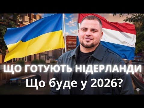 «ШОК! Що зміниться для українців у Нідерландах у 2026?»