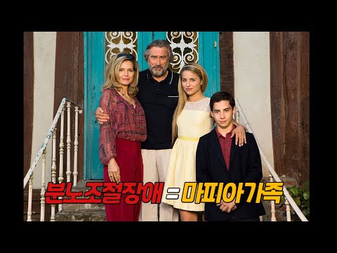 [영화리뷰 / 결말포함] 우리 옆집에 마피아 가족이 이사 왔다ㅋㅋ
