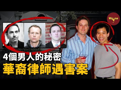 華裔律師命喪好友家中，人人都知道兇手是誰，但就是無法將其緝拿歸案，為什麼？房子里的四個男人到底有何秘密？華盛頓特區最神秘的案件 | 羅伯特·王遇害案 | Wayne調查