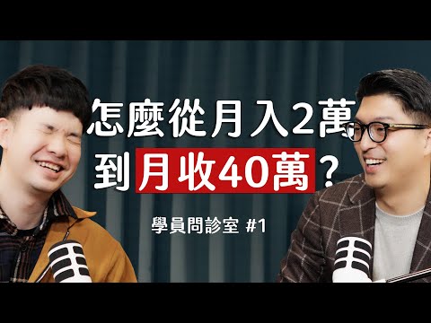 20萬訂閱 YouTuber 貝克書，如何靠短影音從月入2萬到40萬？｜學員問診室 EP1 ft. 貝克書   @beckbook1