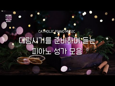 [𝐏𝐥𝐚𝐲𝐥𝐢𝐬𝐭] 대림시기를 준비하며 듣기좋은 성가모음ㅣ가톨릭ㅣPrayㅣCatholicㅣWorship