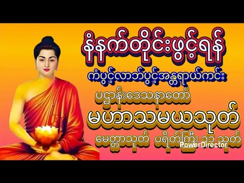 🌻🌷🌹ပဌါန်းဒေသနာတော်၊မဟာသမယသုတ်၊မေတ္တာသုတ်ပရိတ်ကြီး၁၁သုတ်